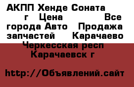 АКПП Хенде Соната5 G4JP 2003г › Цена ­ 14 000 - Все города Авто » Продажа запчастей   . Карачаево-Черкесская респ.,Карачаевск г.